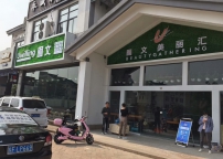 囿文美麗匯